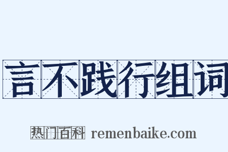 言不践行组词是什么意思的图片